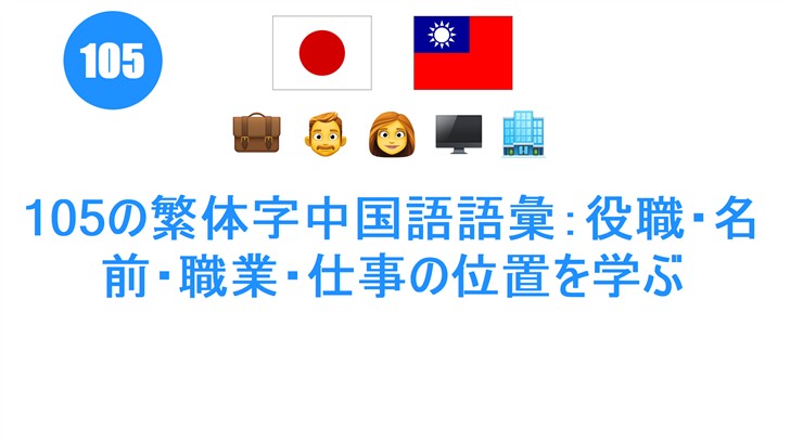 105の繁体字中国語語彙：役職・名前・職業・仕事の位置を学ぶ